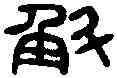 斛,同 上 ,書法字典